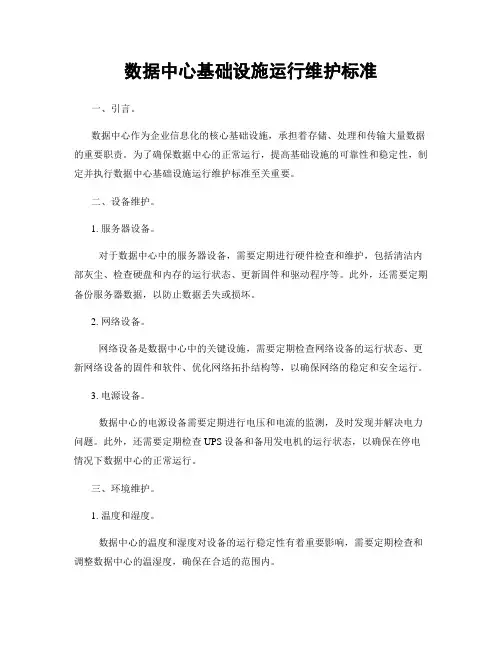 数据中心基础设施运行维护标准