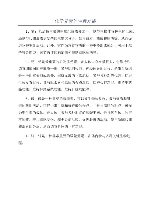 化学元素的生理功能