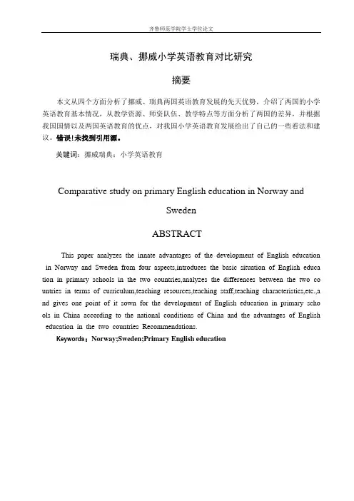 挪威、瑞典小学英语教育对比研究