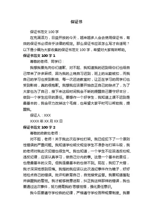 保证书范文100字
