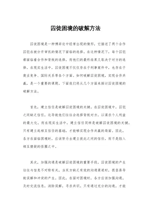 囚徒困境的破解方法