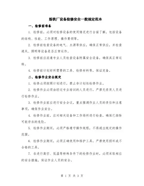 炼铁厂设备检修安全一般规定范本