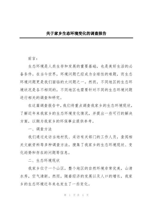 关于家乡生态环境变化的调查报告