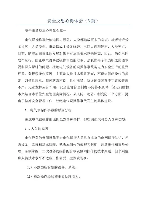 安全反思心得体会(6篇)