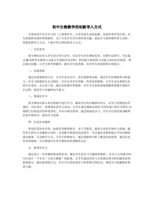 初中生物教学的创新导入方式