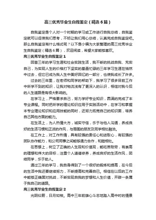 高三优秀毕业生自我鉴定（精选6篇）
