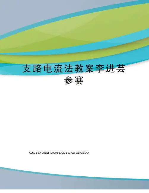 支路电流法教案李进芸参赛