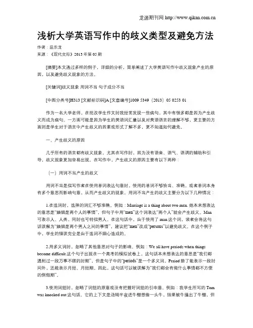 浅析大学英语写作中的歧义类型及避免方法