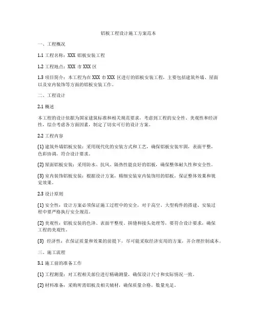 铝板工程设计施工方案范本