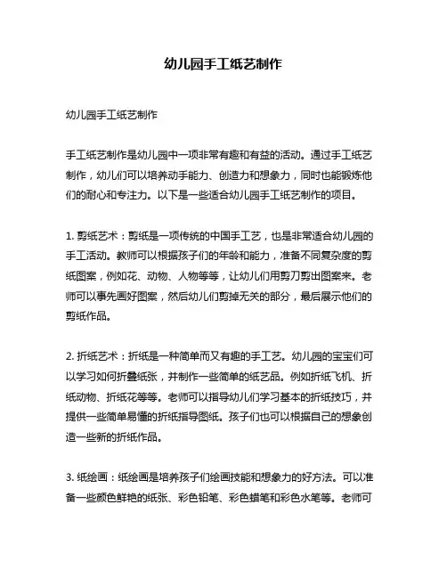 幼儿园手工纸艺制作
