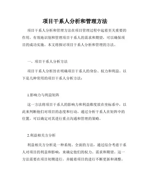 项目干系人分析和管理方法