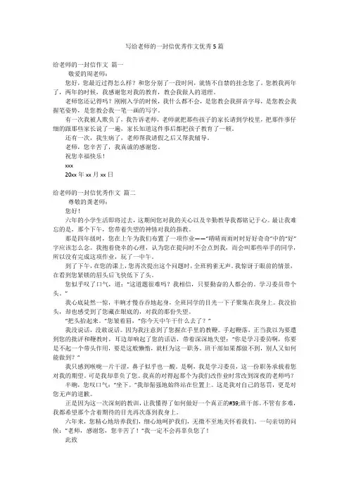 写给老师的一封信优秀作文优秀5篇