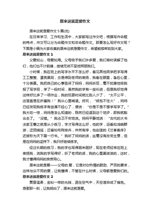 原来这就是爱作文5篇（优）