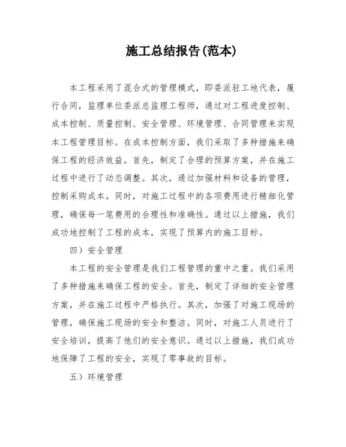 施工总结报告(范本)