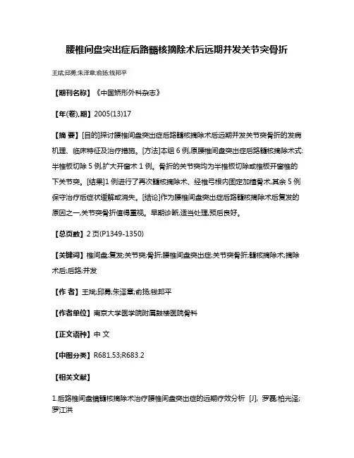 腰椎间盘突出症后路髓核摘除术后远期并发关节突骨折