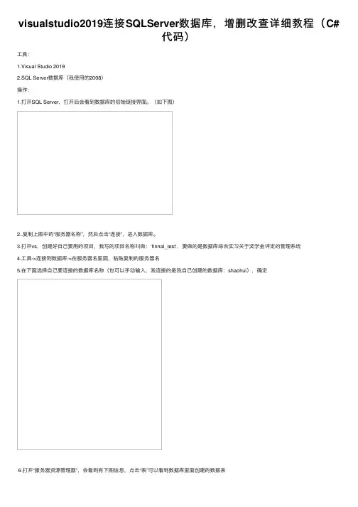 visualstudio2019连接SQLServer数据库，增删改查详细教程（C#代码）