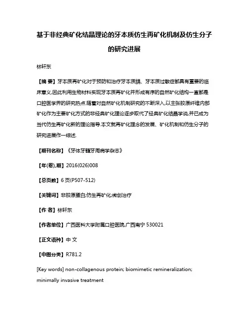 基于非经典矿化结晶理论的牙本质仿生再矿化机制及仿生分子的研究进展