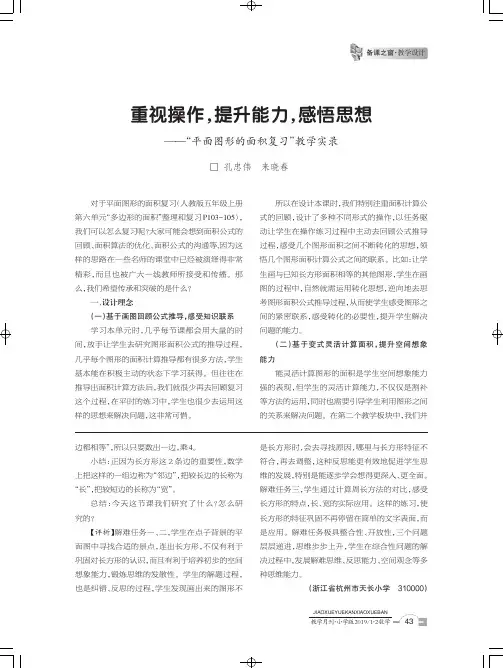 重视操作,提升能力,感悟思想——“平面图形的面积复习”教学实录
