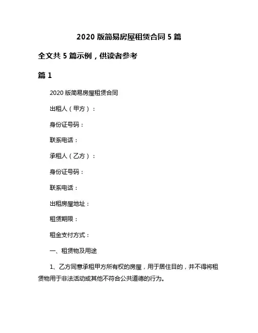 2020版简易房屋租赁合同5篇