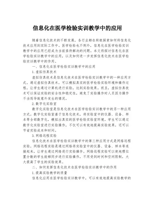 信息化在医学检验实训教学中的应用