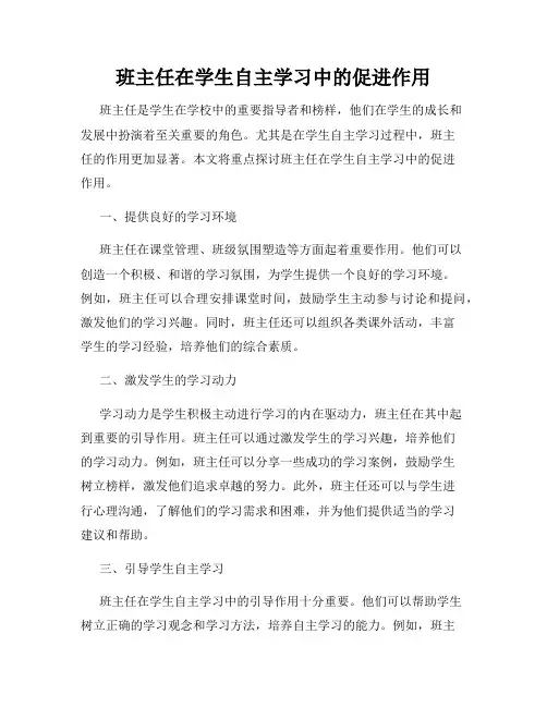 班主任在学生自主学习中的促进作用
