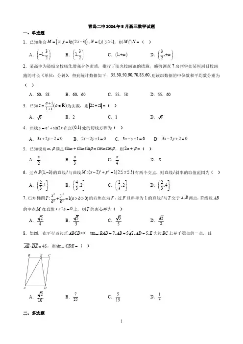 青岛二中2024年8月高三数学试题与答案