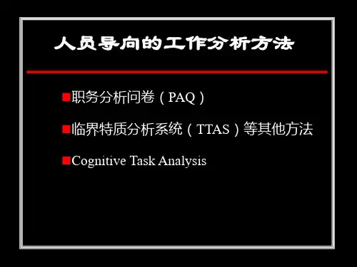 职务分析问卷(PAQ)