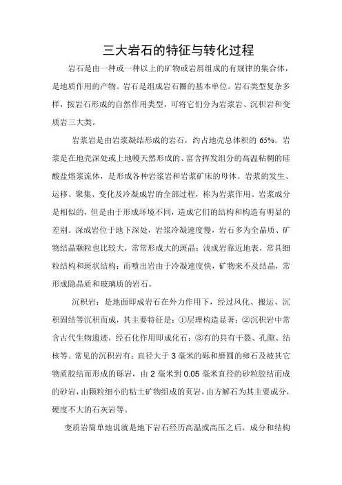 三大岩石的特征与转化过程