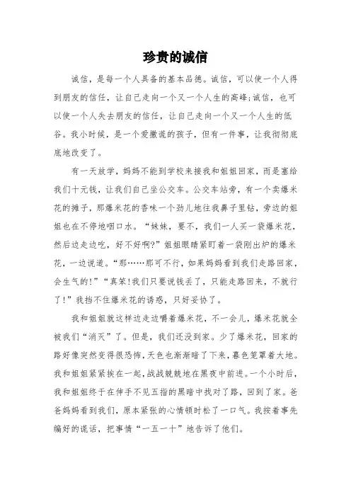 以《珍贵的诚信》为题的高中作文600字5篇