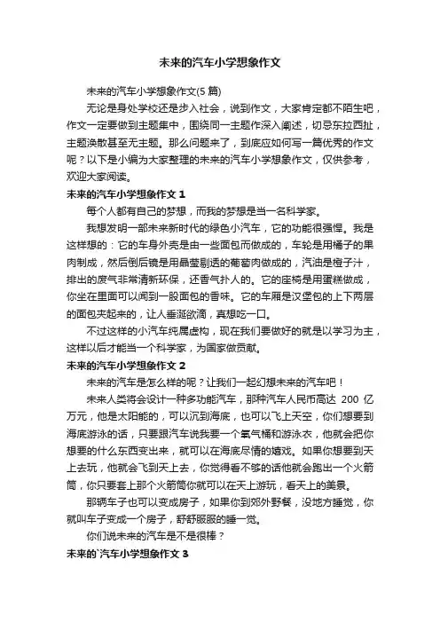 未来的汽车小学想象作文（5篇）