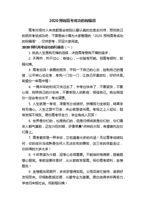 2020预祝高考成功的祝福语