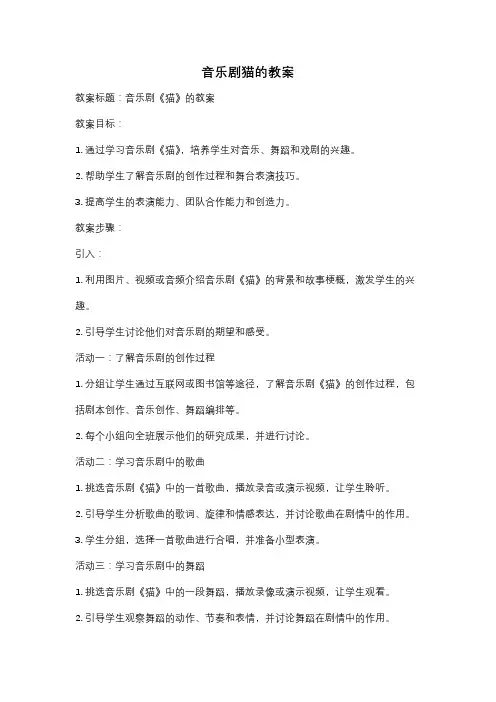 音乐剧猫的教案