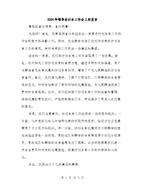 2024年领导在计生工作会上的发言（2篇）
