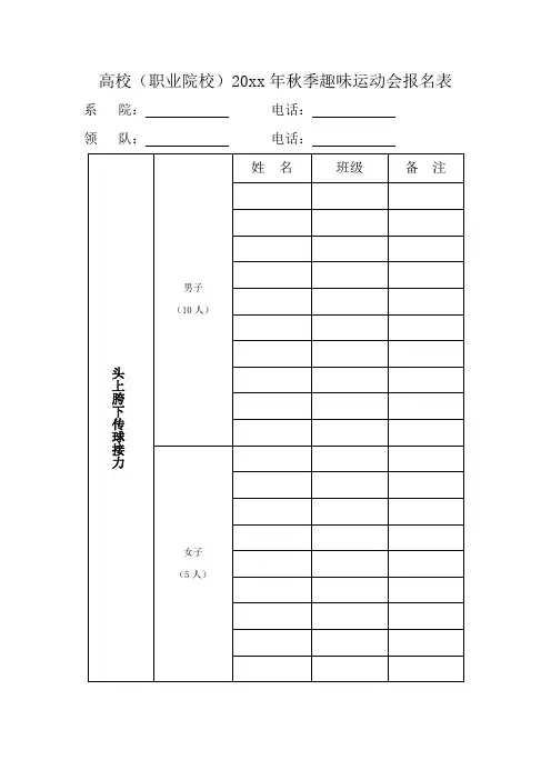 高校(职业院校)秋季趣味运动会报名表