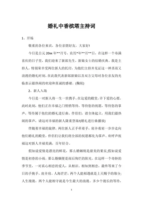婚礼中香槟塔主持词