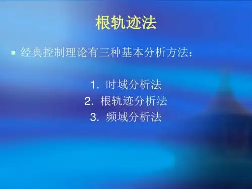 根轨迹法