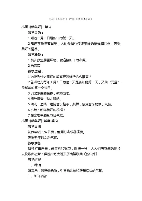 小班《新年好》教案（精选14篇）