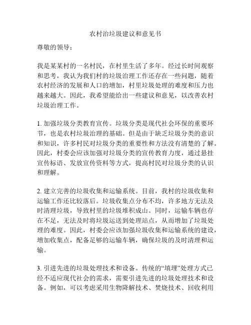 农村治垃圾建议和意见书