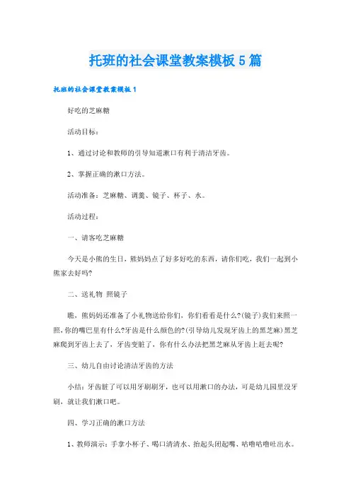 托班的社会课堂教案模板5篇.doc