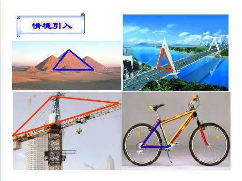 华师大版七年级数学下册：9.1《认识三角形》ppt课件