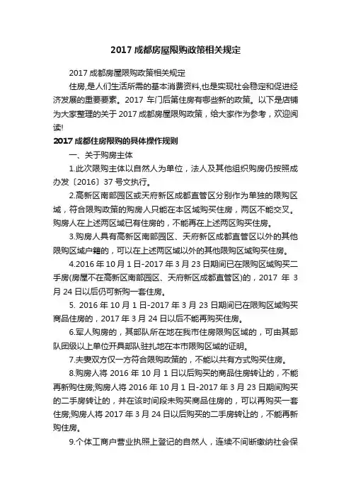 2017成都房屋限购政策相关规定