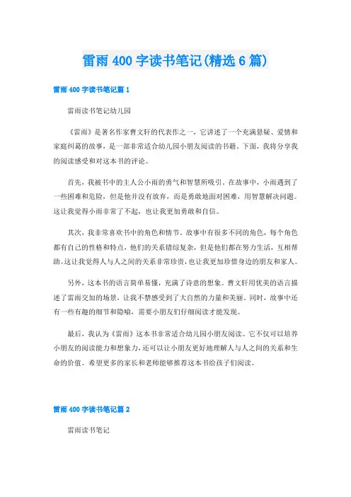 雷雨400字读书笔记(精选6篇)