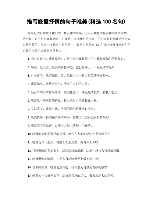 描写晚霞抒情的句子唯美(精选100句)