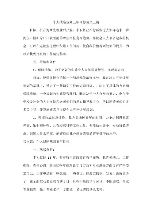 个人战略规划五年目标范文五篇