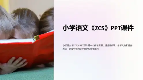 《小学语文《ZCS》课件