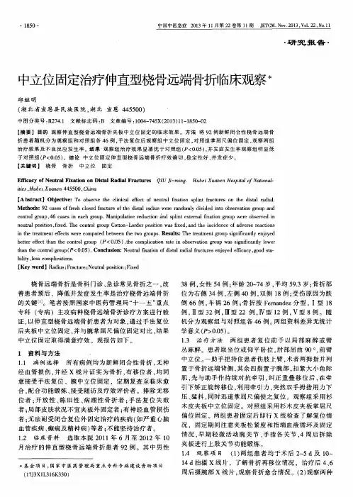 中立位固定治疗伸直型桡骨远端骨折临床观察
