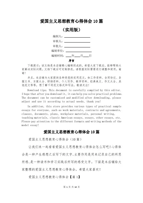 爱国主义思想教育心得体会10篇