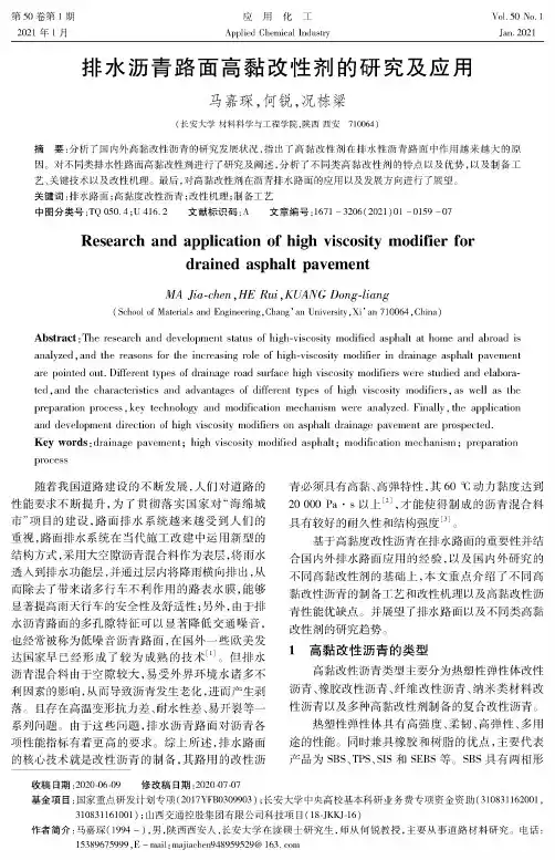 排水沥青路面高黏改性剂的研究及应用
