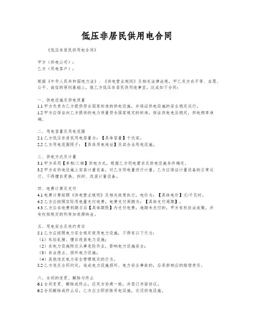 低压非居民供用电合同