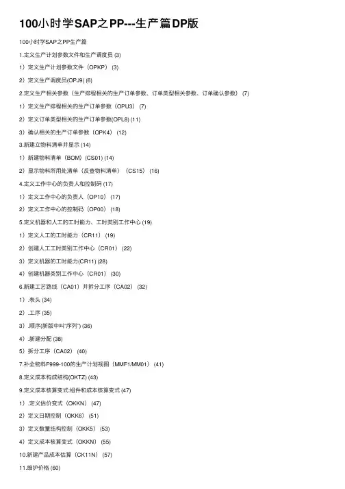 100小时学SAP之PP---生产篇DP版